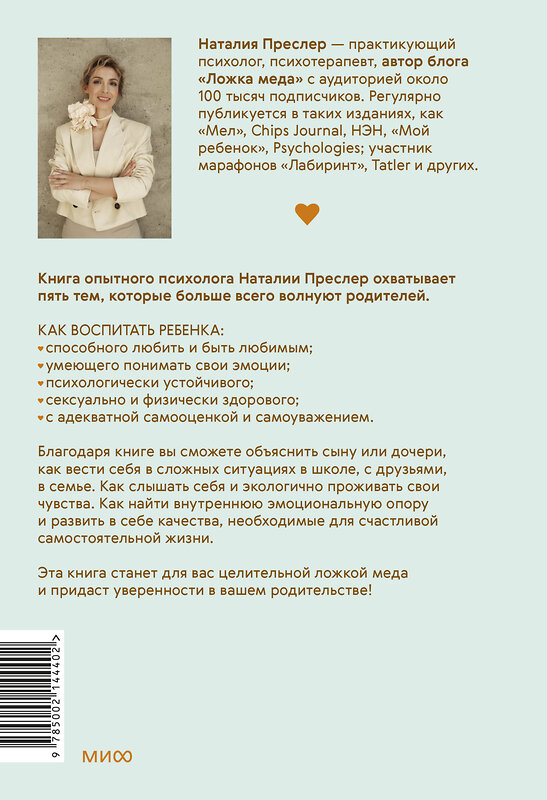 Эксмо Наталия Преслер "Пять ложек меда родительской любви. Просто о сложных вопросах воспитания" 400578 978-5-00214-440-2 