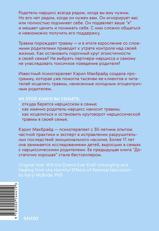 Эксмо Кэрил Макбрайд "Это закончится на тебе. Выйти из цикла травм нарциссической семьи и обрести независимость" 400594 978-5-00214-441-9 