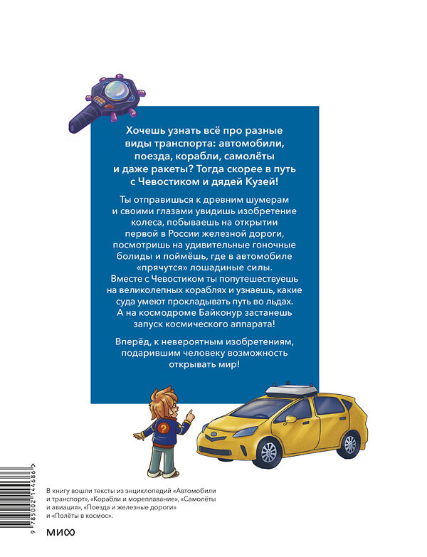 Эксмо Елена Качур, Борис Ицкович "Транспорт. Большая энциклопедия (Чевостик)" 400608 978-5-00214-468-6 