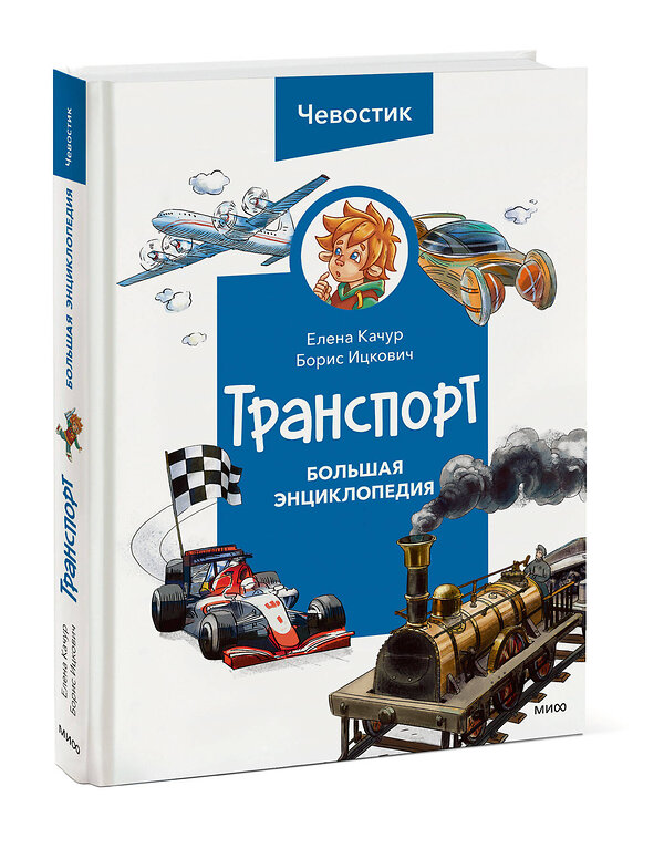 Эксмо Елена Качур, Борис Ицкович "Транспорт. Большая энциклопедия (Чевостик)" 400608 978-5-00214-468-6 