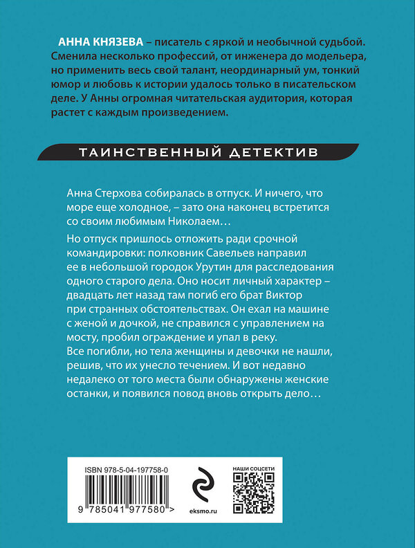 Эксмо Анна Князева "В сентябре вода холодная" 400615 978-5-04-197758-0 