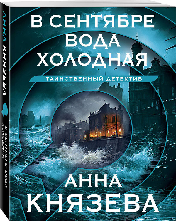 Эксмо Анна Князева "В сентябре вода холодная" 400615 978-5-04-197758-0 