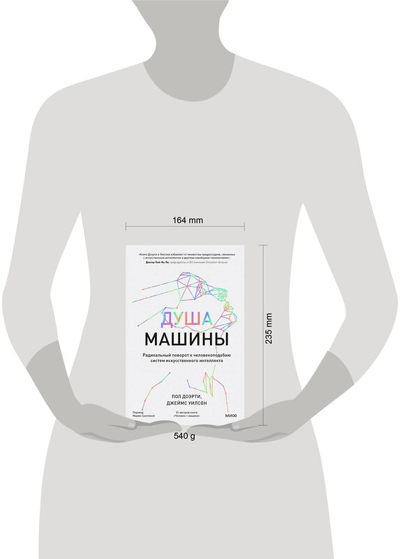 Эксмо Пол Доэрти, Джеймс Уилсон "Душа машины. Радикальный поворот к человекоподобию систем искусственного интеллекта" 400618 978-5-00195-689-1 