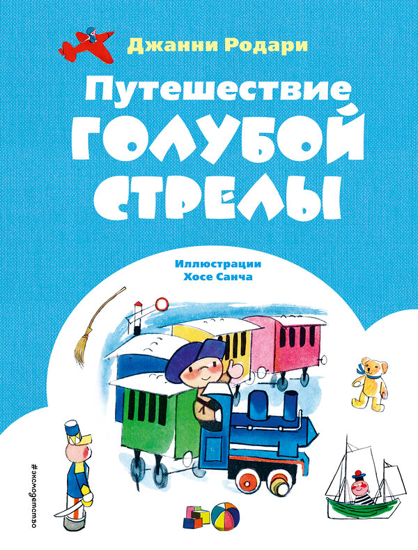 Эксмо Джанни Родари "Путешествие Голубой Стрелы (ил. Х. Санча)" 400625 978-5-04-198347-5 