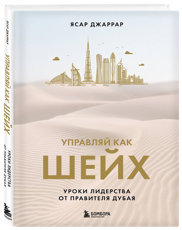 Эксмо Ясар Джаррар "Управляй как шейх. Уроки лидерства от правителя Дубая" 400629 978-5-04-193269-5 