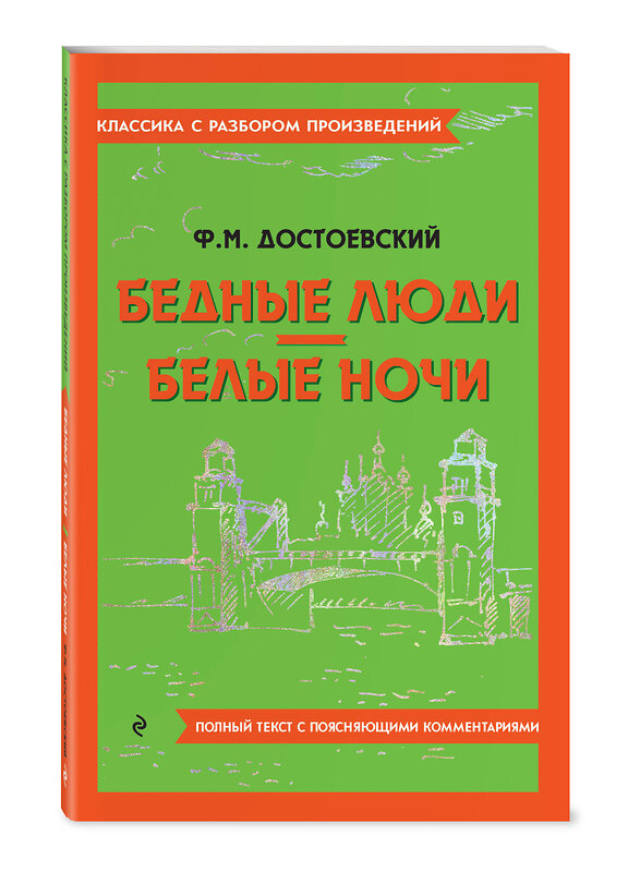 Эксмо Ф. М. Достоевский "Бедные люди. Белые ночи" 400673 978-5-04-187166-6 