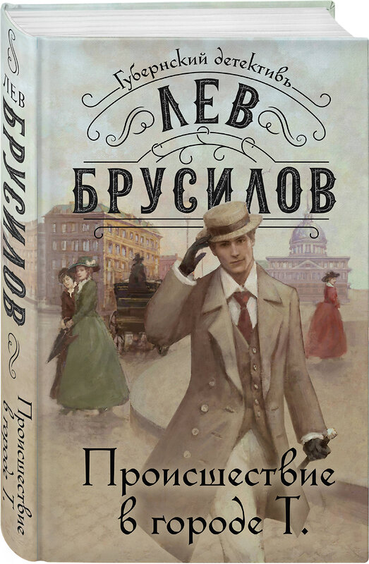 Эксмо Лев Брусилов "Происшествие в городе Т. (#1)" 400683 978-5-04-195245-7 