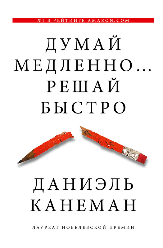 АСТ Даниэль Канеман "Думай медленно... решай быстро" 400700 978-5-17-080053-7 