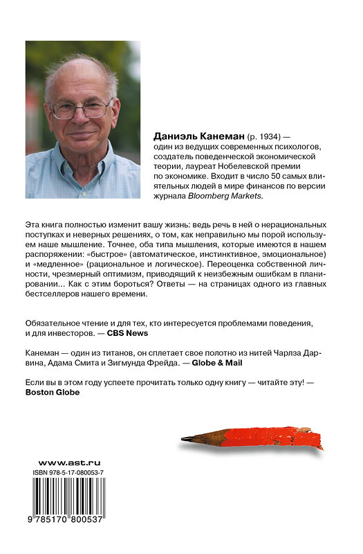 АСТ Даниэль Канеман "Думай медленно... решай быстро" 400700 978-5-17-080053-7 