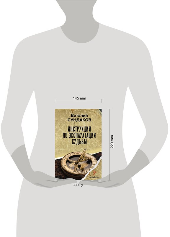 АСТ Сундаков В.В. "Инструкция по эксплуатации судьбы" 400723 978-5-17-100700-3 