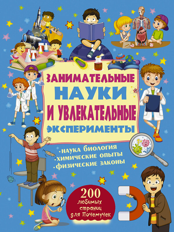 АСТ . "Занимательные науки и увлекательные эксперименты" 400733 978-5-17-104902-7 