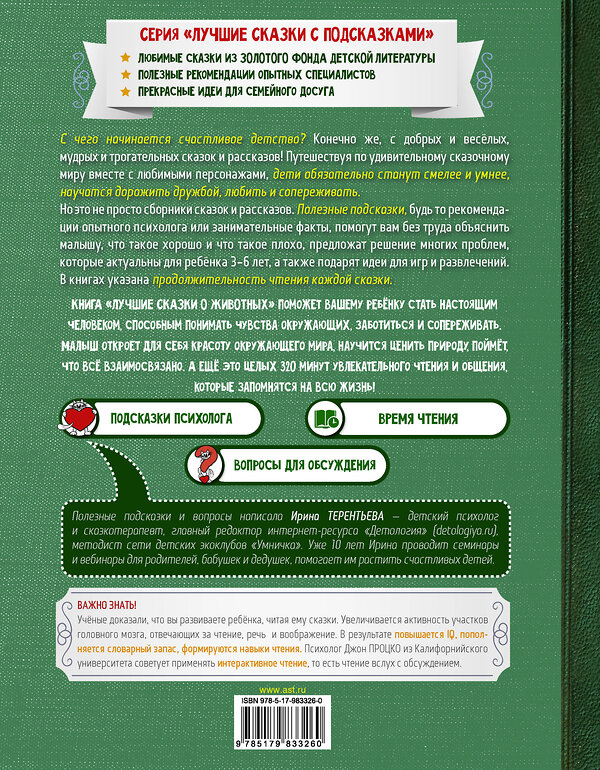 АСТ Терентьева И.А., Бианки В.В., Коваль Ю.И. "Лучшие сказки о животных" 400739 978-5-17-983326-0 