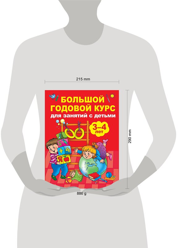 АСТ Матвеева А.С. "Большой годовой курс для занятий с детьми 3-4 года" 400757 978-5-17-108024-2 