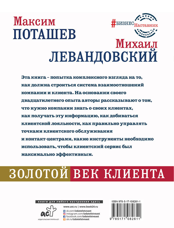 АСТ Поташев М.О., Левандовский М.И. "Золотой век клиента" 400759 978-5-17-108261-1 