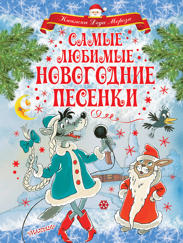 АСТ Маршак С.Я., Михалков С.В., Энтин Ю.С. и др. "Самые любимые новогодние песенки" 400771 978-5-17-110565-5 