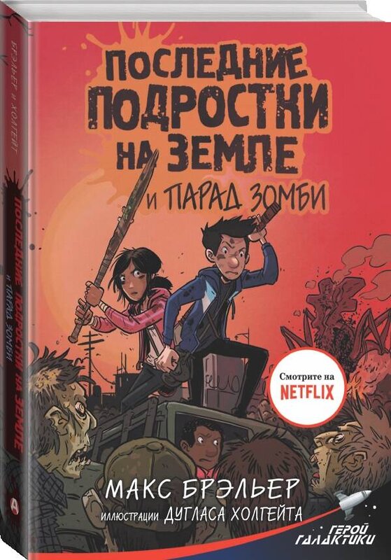 АСТ Макс Брэльер "Последние подростки на Земле и парад зомби" 400772 978-5-17-110761-1 