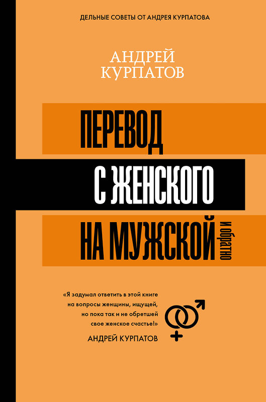 АСТ Курпатов А.В. "Перевод с женского на мужской и обратно" 400775 978-5-17-111340-7 