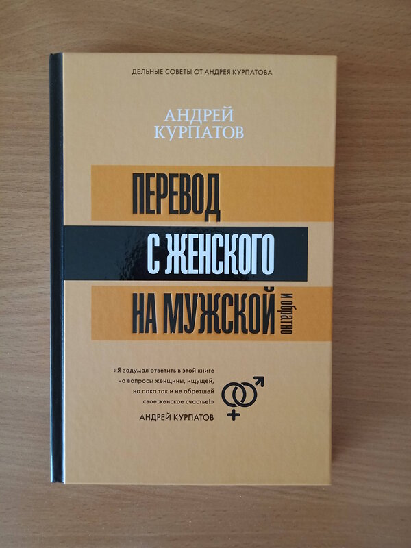 АСТ Курпатов А.В. "Перевод с женского на мужской и обратно" 400775 978-5-17-111340-7 