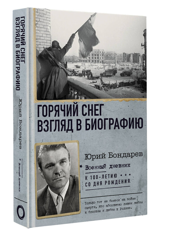 АСТ Юрий Бондарев "Горячий снег. Взгляд в биографию" 400781 978-5-17-112732-9 