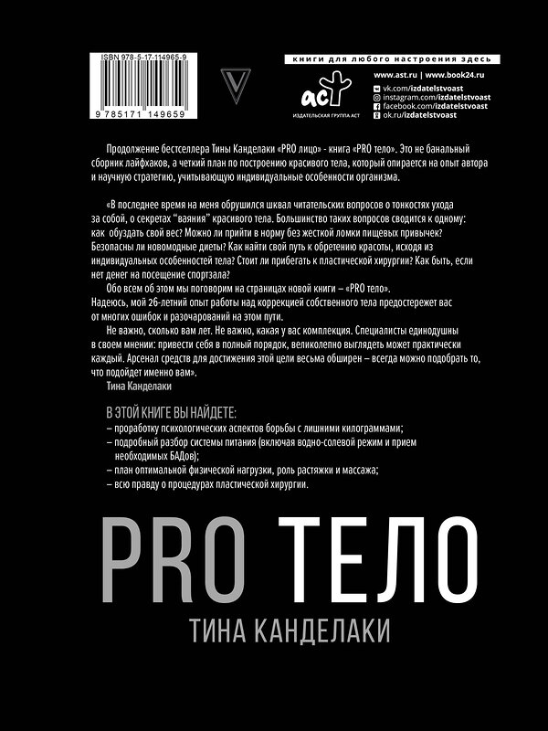 АСТ Канделаки Тина "PRO тело" 400797 978-5-17-114965-9 