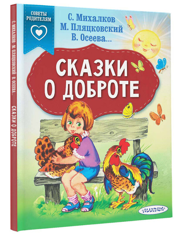 АСТ Михалков С.В., Пляцковский М.С., Осеева В.А. "Сказки о доброте" 400798 978-5-17-114992-5 