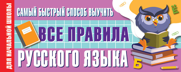 АСТ Алексеев Ф.С. "Самый быстрый способ выучить все правила русского языка" 400805 978-5-17-115830-9 