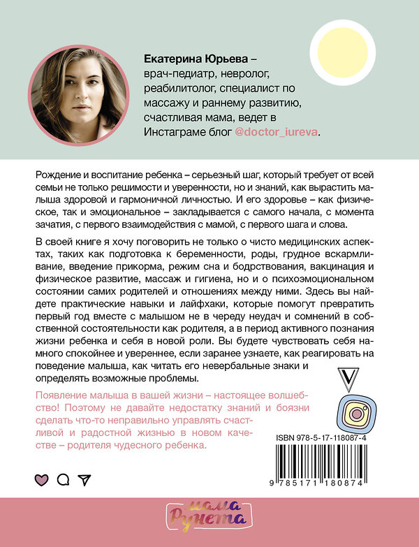 АСТ Юрьева Екатерина "Счастливый малыш до года: здоровье, психология, воспитание" 400811 978-5-17-118087-4 