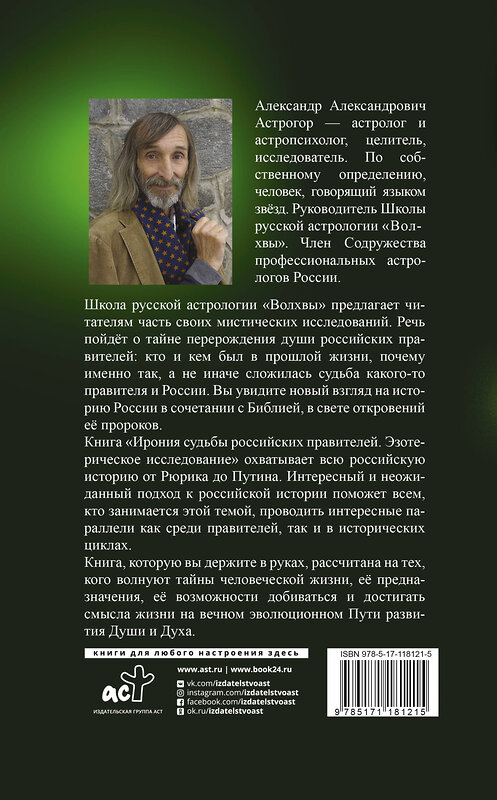 АСТ Астрогор А.А. "Ирония судьбы российских правителей. Эзотерическое исследование" 400824 978-5-17-118121-5 