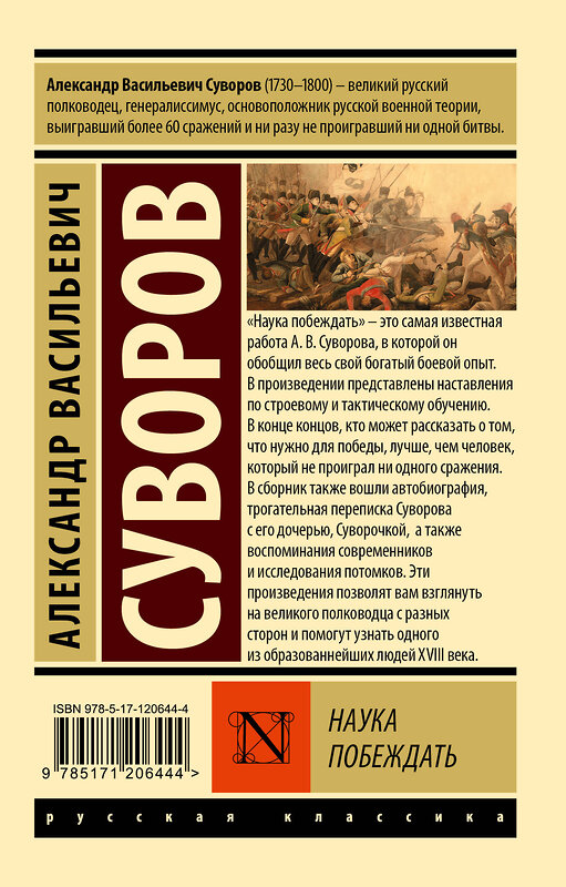 АСТ Александр Васильевич Суворов "Наука побеждать" 400856 978-5-17-120644-4 