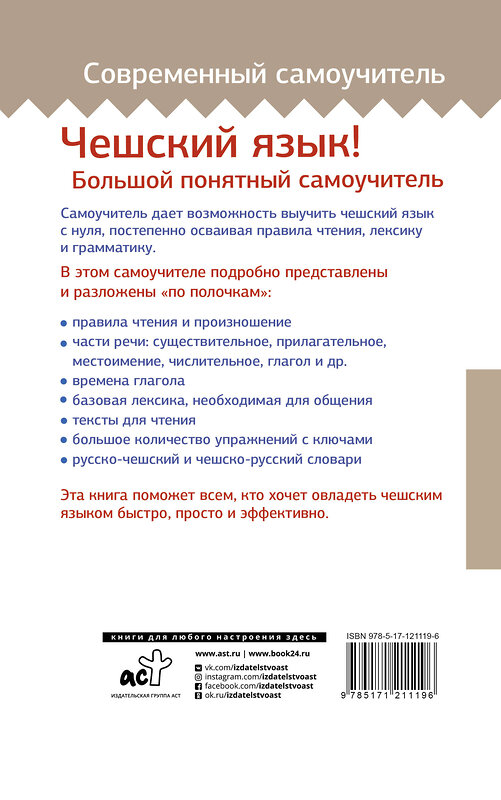 АСТ Я. Новак "Чешский язык! Большой понятный самоучитель" 400861 978-5-17-121119-6 