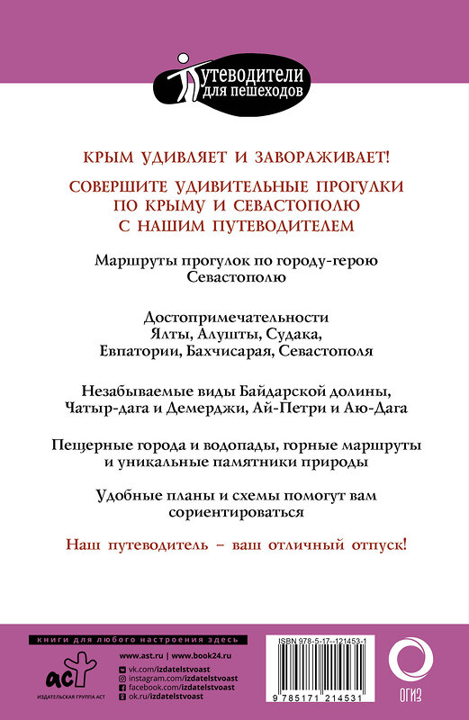 АСТ Головина Т.П. "Прогулки по Крыму" 400866 978-5-17-121453-1 