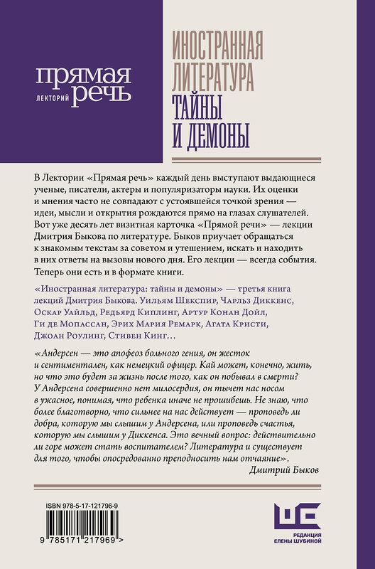 АСТ Дмитрий Быков "Иностранная литература: тайны и демоны" 400869 978-5-17-121796-9 