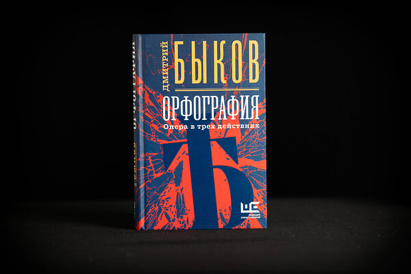 АСТ Дмитрий Быков "Орфография" 400874 978-5-17-122132-4 