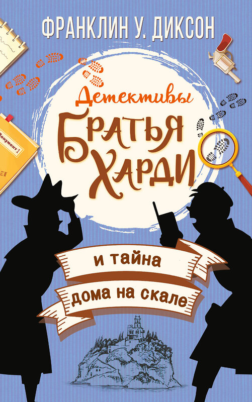 АСТ Франклин У. Диксон "Братья Харди и тайна дома на скале" 400882 978-5-17-126729-2 