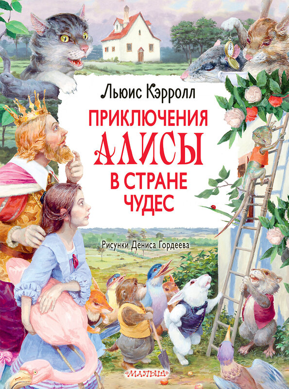 АСТ Кэрролл Льюис "Приключения Алисы в Стране Чудес. Рисунки Дениса Гордеева" 400903 978-5-17-133576-2 