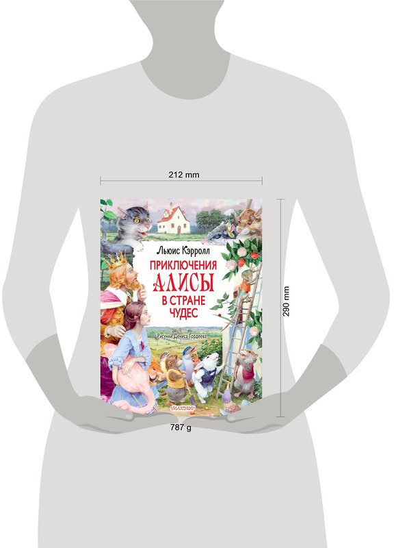 АСТ Кэрролл Льюис "Приключения Алисы в Стране Чудес. Рисунки Дениса Гордеева" 400903 978-5-17-133576-2 