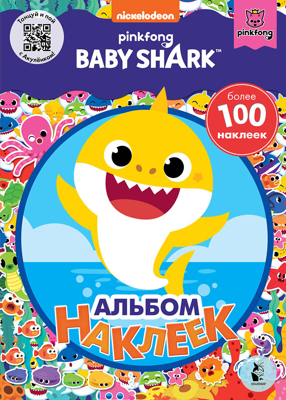 АСТ . "Baby Shark. Альбом наклеек (синий)" 400907 978-5-17-133891-6 