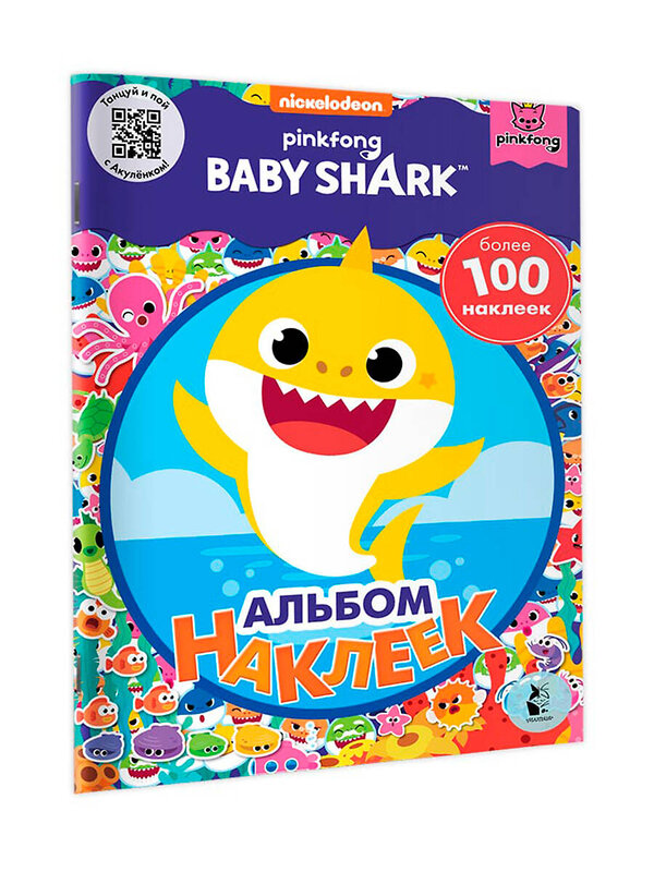 АСТ . "Baby Shark. Альбом наклеек (синий)" 400907 978-5-17-133891-6 