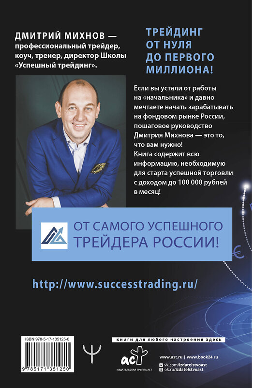 АСТ Дмитрий Михнов "Успешный трейдинг на фондовом рынке. От нуля до первого миллиона. Учебник. Издание 4-е, дополненное" 400914 978-5-17-135125-0 