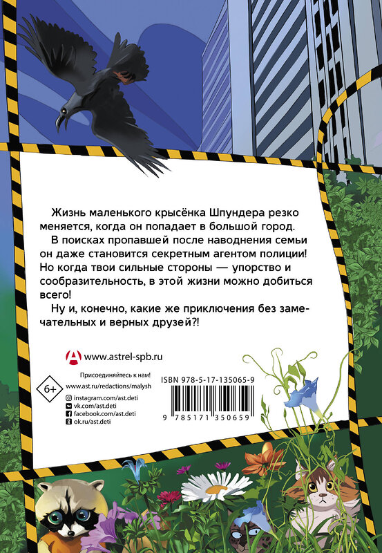 АСТ Виктория Топоногова "Приключения Шпундера и полицейского пса Брехена" 400925 978-5-17-135065-9 