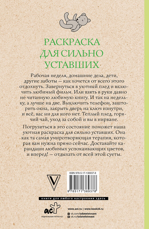 АСТ Волкова Настасья "Раскраска для сильно уставших. Раскраски антистресс" 400950 978-5-17-136937-8 