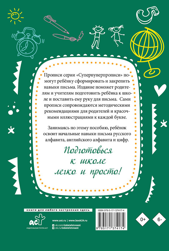 АСТ . "Самые лучшие прописи для подготовки к школе" 400955 978-5-17-137417-4 