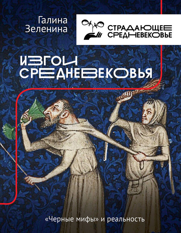 АСТ Зеленина Г.С. "Изгои Средневековья: "черные мифы" и реальность" 400965 978-5-17-138599-6 