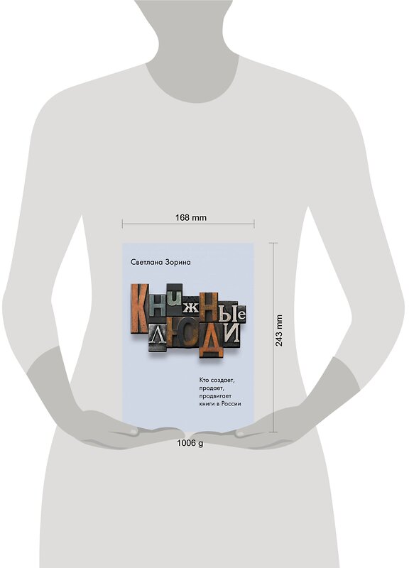 АСТ Светлана Зорина "Книжные люди. Кто создает, продает, продвигает книги в России?" 400972 978-5-17-138342-8 