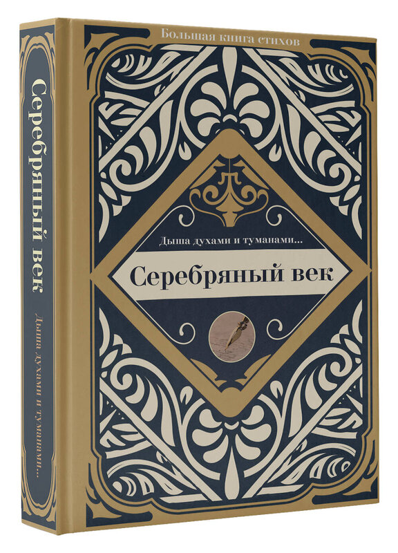 АСТ Ахматова А.А., Маяковский В.В., Блок А.А. "Серебряный век" 400993 978-5-17-145114-1 