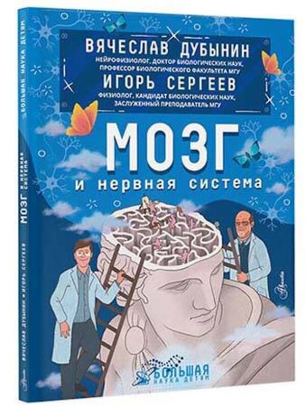 АСТ Дубынин В.А., Сергеев И.Ю. "Мозг и нервная система" 400998 978-5-17-155591-7 