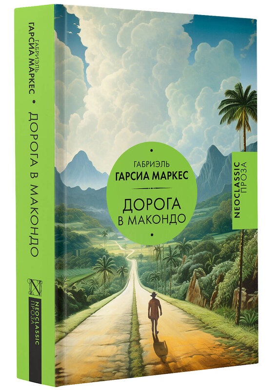 АСТ Габриэль Гарсиа Маркес "Дорога в Макондо" 401011 978-5-17-146156-0 