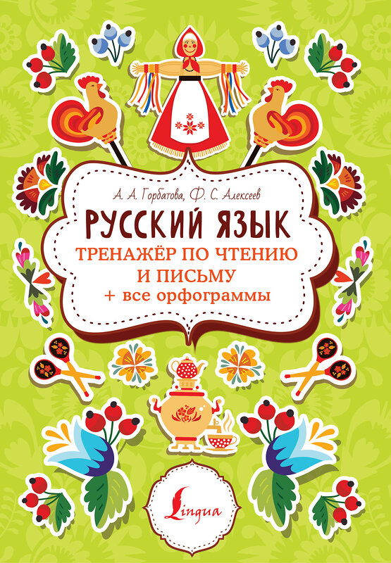 АСТ А. А. Горбатова, Ф. С. Алексеев "Русский язык: тренажер по чтению и письму + все орфограммы" 401015 978-5-17-146534-6 