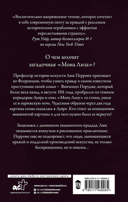 АСТ Джонатан Сантлоуфер "Последняя Мона Лиза" 401023 978-5-17-146908-5 