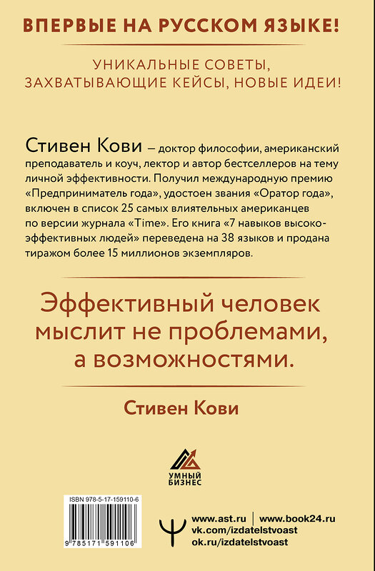 АСТ Стивен Кови "Стратегии успеха для высокоэффективных людей. 7 главных принципов. Уникальные советы, захватывающие кейсы, новые идеи!" 401034 978-5-17-159110-6 